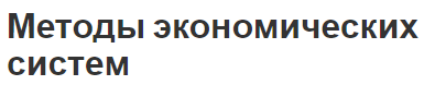 Методы экономических систем - формы и концепция