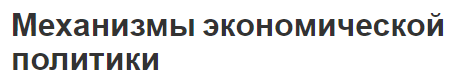 Механизмы экономической политики - теории, концепции и компоненты