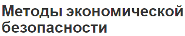 Методы экономической безопасности - система, определения и факторы