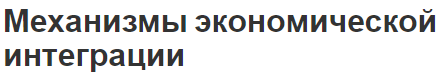 Механизмы экономической интеграции - содержание, атрибуты и последствия