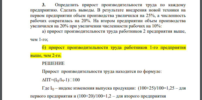 Определить прирост производительности труда по каждому предприятию. Сделать выводы. В результате внедрения новой техники на первом