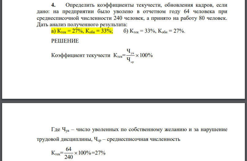 Определить коэффициенты текучести, обновления кадров, если дано: на предприятии было уволено в отчетном году 64 человека при среднесписочной