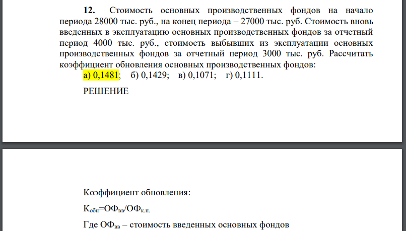 Стоимость основных производственных фондов на начало периода 28000 тыс. руб., на конец периода – 27000 тыс. руб. Стоимость вновь введенных