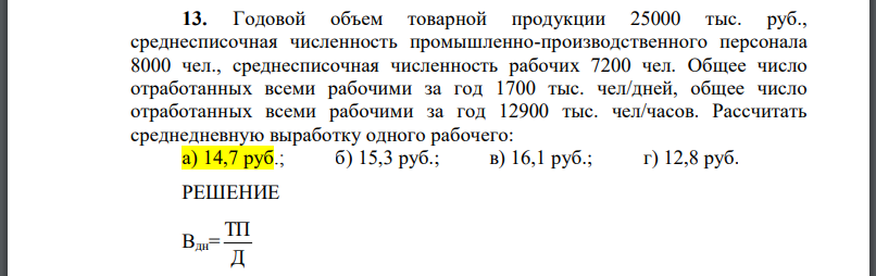 Годовой объем товарной продукции 25000 тыс. руб., среднесписочная численность промышленно-производственного персонала 8000 чел