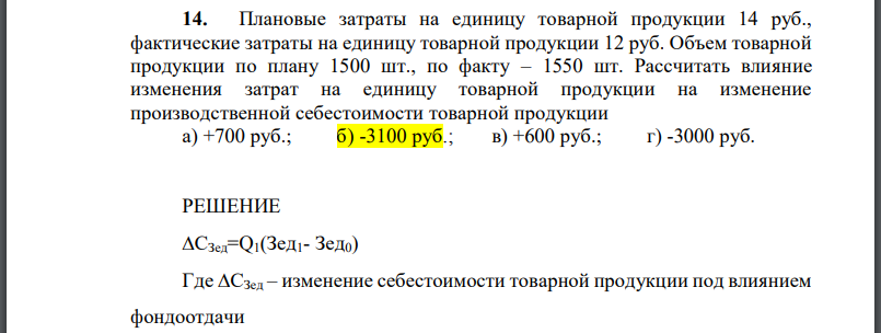 Плановые затраты на единицу товарной продукции 14 руб., фактические затраты на единицу товарной продукции 12 руб. Объем товарной продукции