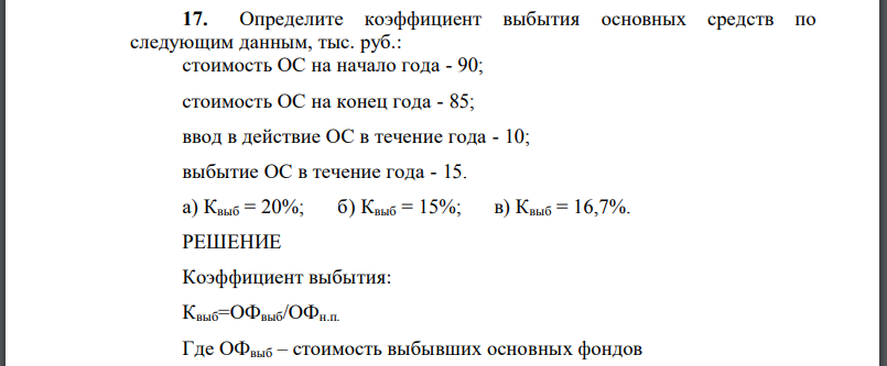 Определите коэффициент выбытия основных средств по следующим данным, тыс. руб.: стоимость ОС на начало года - 90; стоимость ОС на конец года - 85; ввод