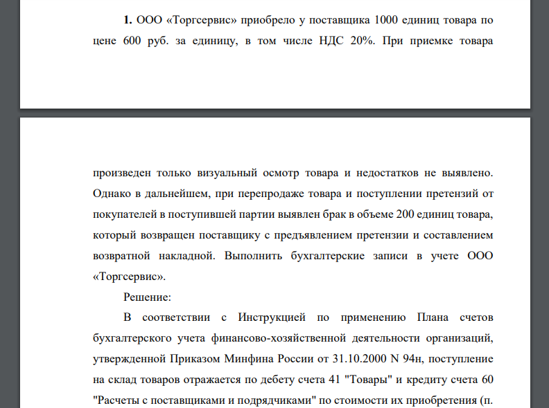 ООО «Торгсервис» приобрело у поставщика 1000 единиц товара по цене 600 руб. за единицу, в том числе НДС 20%. При приемке