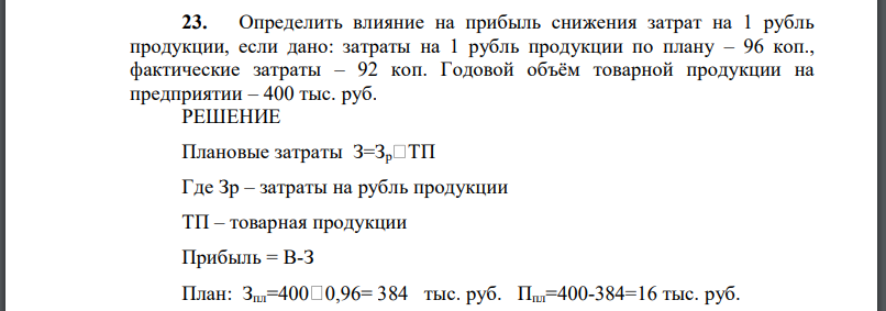 Определить влияние на прибыль снижения затрат на 1 рубль продукции, если дано: затраты на 1 рубль продукции по плану – 96 коп., фактические затраты