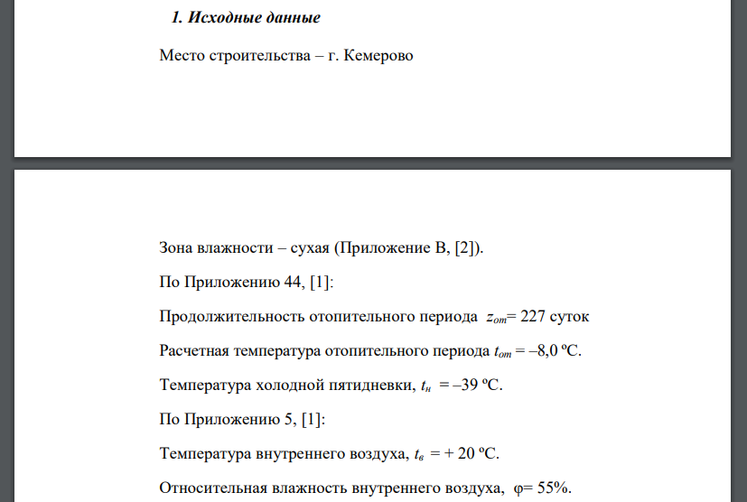 Для города Кемерово определить достаточность сопротивления паропроницанию (из условия недопустимости накопления влаги