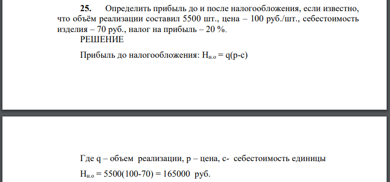 Определить прибыль до и после налогообложения, если известно, что объём реализации составил 5500 шт., цена – 100 руб./шт., себестоимость изделия