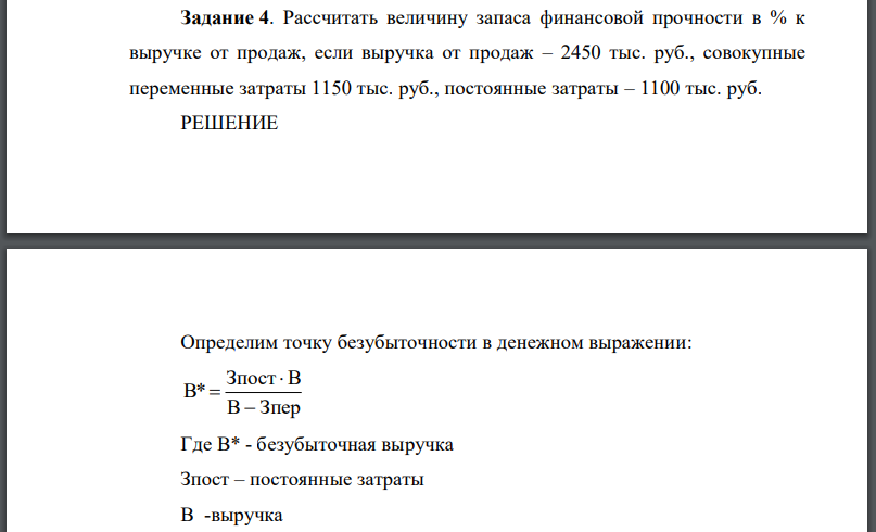 Рассчитать величину запаса финансовой прочности в % к выручке от продаж, если выручка от продаж – 2450 тыс. руб., совокупные переменные затраты