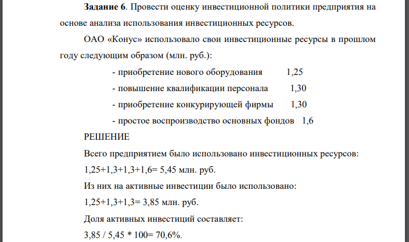 Провести оценку инвестиционной политики предприятия на основе анализа использования инвестиционных ресурсов. ОАО «Конус» использовало свои