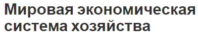 Мировая экономическая система хозяйства - концепция и формирование системы