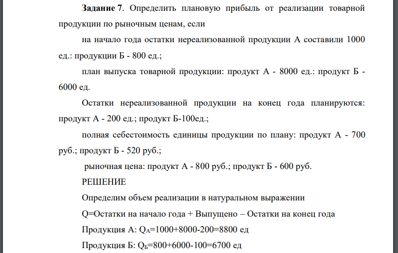 Определить плановую прибыль от реализации товарной продукции по рыночным ценам, если на начало года остатки нереализованной продукции