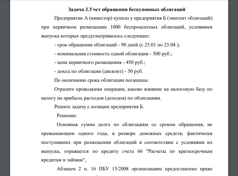 Предприятие А (инвестор) купило у предприятия Б (эмитент облигаций) при первичном размещении