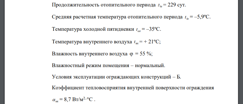Определить толщину утеплителя холодного чердачного перекрытия, состоящего из ж/б панели δ=100 мм, пароизоляция – 1 слой рубитекса
