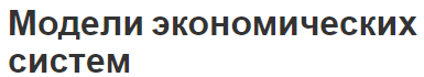 Модели экономических систем - концепция и определения