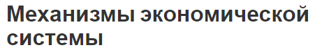 Механизмы экономической системы - содержание и понятия