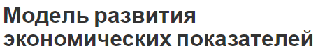 Модель развития экономических показателей - концепция и понятия