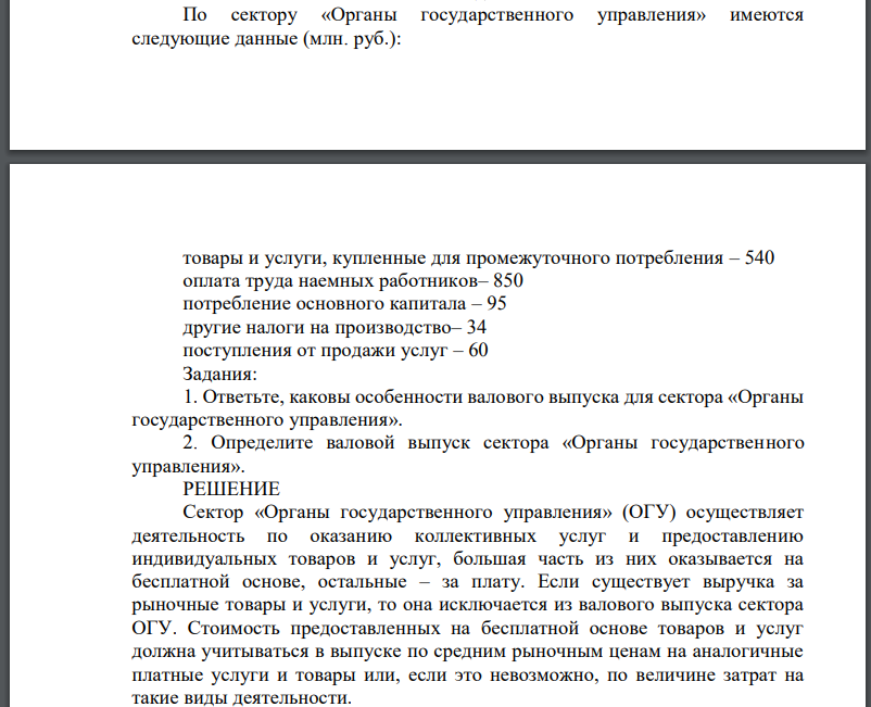 По сектору «Органы государственного управления» имеются следующие данные (млн. руб.):