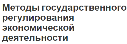 Методы государственного регулирования экономической деятельности - содержание, концепция и проблемы