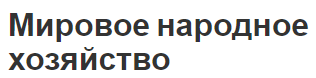 Мировое народное хозяйство - этапы, тенденции, концепция и глобализация