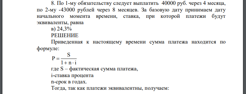 По 1-му обязательству следует выплатить 40000 руб. через 4 месяца, по 2-му -43000 рублей через 8 месяцев. За базовую дату принимаем дату