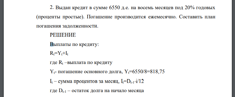 Выдан кредит в сумме 6550 д.е. на восемь месяцев под 20% годовых (проценты простые). Погашение производится ежемесячно. Составить план