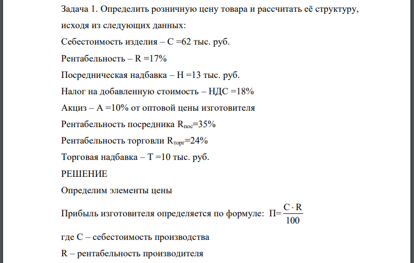 Определить розничную цену товара и рассчитать её структуру, исходя из следующих данных: Себестоимость изделия Рентабельность Посредническая