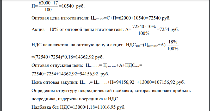 Определить розничную цену товара и рассчитать её структуру, исходя из следующих данных: Себестоимость изделия Рентабельность Посредническая