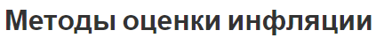 Методы оценки инфляции - концепция, характер, показатели и индекс цен