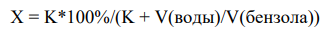 Коэффициент распределения некоторого вещества между бензолом и водой равен К (табл. 11). Вычислить объем бензола, необходимый для извлечения Х % вещества при однократном экстрагировании из объема V. В обоих растворителях вещество имеет одинаковую молекулярную массу