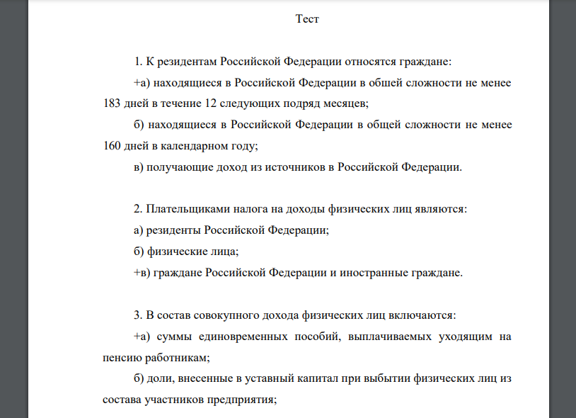К резидентам Российской Федерации относятся граждане: +а) находящиеся в Российской Федерации в обшей сложности