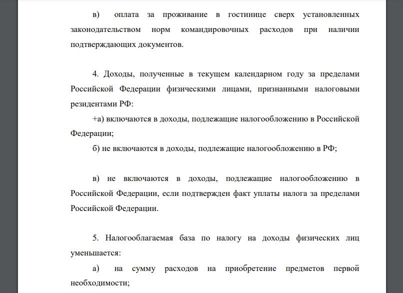 К резидентам Российской Федерации относятся граждане: +а) находящиеся в Российской Федерации в обшей сложности