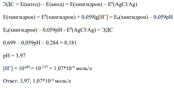 Вычислить pH раствора и концентрацию ионов H+ , если при T=298 К известна эдс элемента (табл. 15). Стандартный электродный потенциал хингидронного электрода 0,699 В, каломельного - 0,337 В, хлоридсеребряного - 0,284