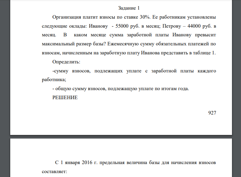 Организация платит взносы по ставке 30%. Ее работникам установлены следующие оклады: Иванову - 55000 руб. в месяц