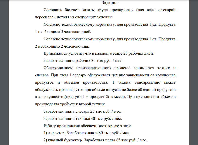 Составить бюджет оплаты труда предприятия (для всех категорий персонала), исходя из следующих условий