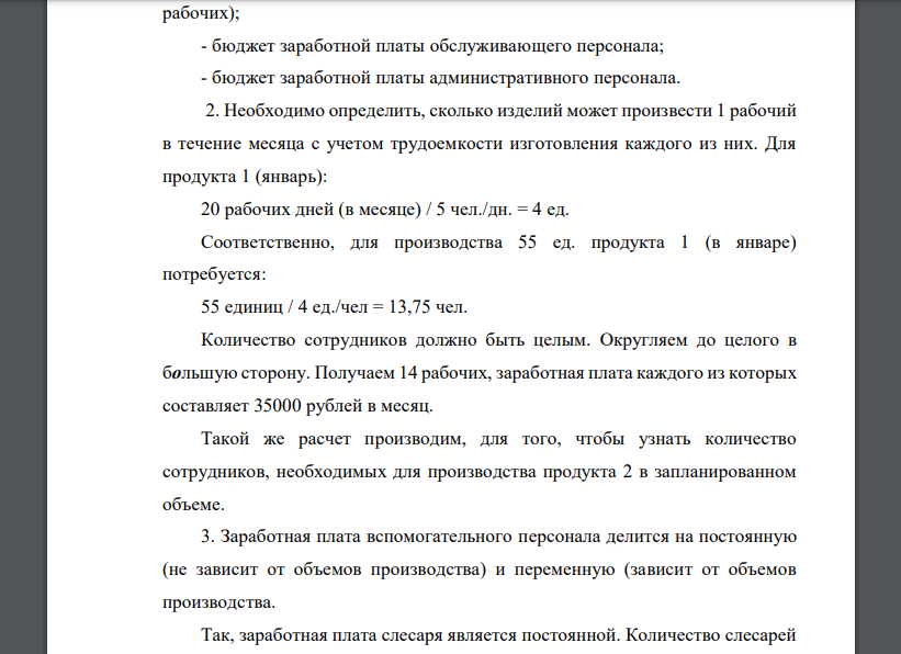 Составить бюджет оплаты труда предприятия (для всех категорий персонала), исходя из следующих условий