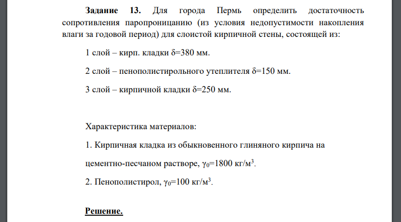 Для города Пермь определить достаточность сопротивления паропроницанию (из условия недопустимости накопления влаги за годовой