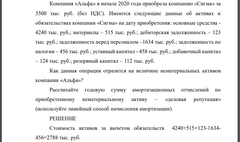 Компания «Альфа» в начале 2020 года приобрела компанию «Сигма» за 3500 тыс. руб. (без НДС). Имеются следующие данные об активах и обязательствах
