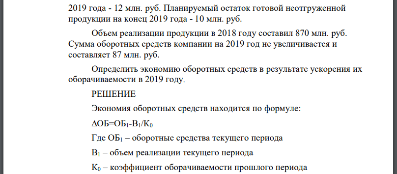 Планируемый объем товарной продукции компании в 2019 году составляет 955 млн. руб. Остаток неотгруженной продукции на начало 2019 года - 12 млн. руб.