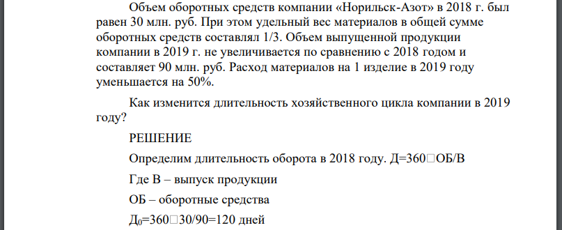 Объем оборотных средств компании «Норильск-Азот» в 2018 г. был равен 30 млн. руб. При этом удельный вес материалов в общей сумме оборотных средств
