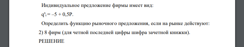 Функция предложения имеет вид. Индивидуальное предложение фирмы. Функция спроса на товар х имеет вид QDX=14-px+0.1py. Дана функция спроса на товар х QDX 8-px+0.2py. Как определить функцию индивидуального предложения я