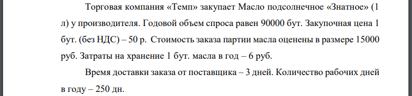 Торговая компания «Темп» закупает Масло подсолнечное «Знатное» (1 л) у производителя. Годовой объем спроса равен 90000 бут. Закупочная цена 1 бут.