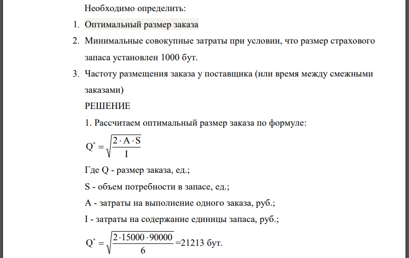 Торговая компания «Темп» закупает Масло подсолнечное «Знатное» (1 л) у производителя. Годовой объем спроса равен 90000 бут. Закупочная цена 1 бут.