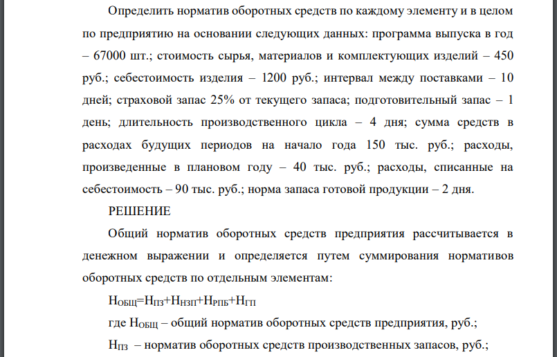 Определить норматив оборотных средств по каждому элементу и в целом по предприятию на основании следующих данных: программа выпуска в год