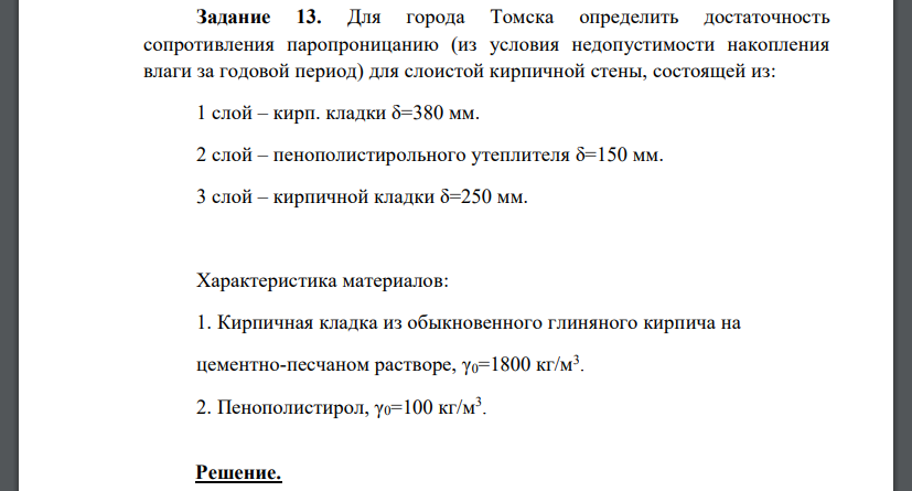 Для города Томска определить достаточность сопротивления паропроницанию (из условия недопустимости накопления влаги