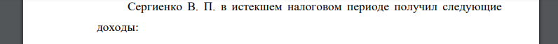 Сергиенко В. П. в истекшем налоговом периоде получил следующие доходы:  по трудовому договору с ЗАО «Инжекон» ежемесячный заработок