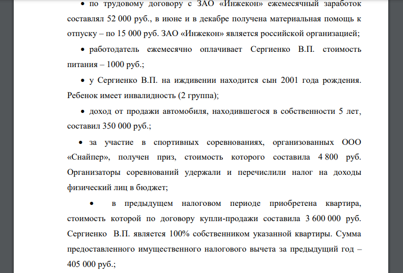 Сергиенко В. П. в истекшем налоговом периоде получил следующие доходы:  по трудовому договору с ЗАО «Инжекон» ежемесячный заработок