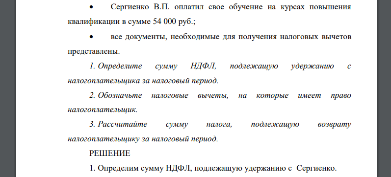 Сергиенко В. П. в истекшем налоговом периоде получил следующие доходы:  по трудовому договору с ЗАО «Инжекон» ежемесячный заработок